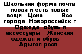 Школьная форма почти новая и есть новые вещи › Цена ­ 500 - Все города, Новороссийск г. Одежда, обувь и аксессуары » Женская одежда и обувь   . Адыгея респ.